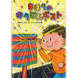 まほうのゆうびんポスト [単行本]