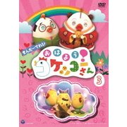 きんだーてれび おはよう!コケッコーさん 3