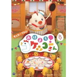 きんだーてれび おはよう!コケッコーさん 4 [DVD]