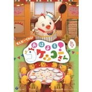 きんだーてれび おはよう!コケッコーさん 4
