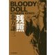 残照―ブラディ・ドール〈7〉(ハルキ文庫) [文庫]