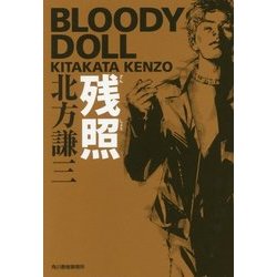 残照―ブラディ・ドール〈7〉(ハルキ文庫) [文庫]