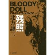 残照―ブラディ・ドール〈7〉(ハルキ文庫) [文庫]