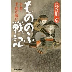 もののふ戦記―小者・半助の戦い(時代小説文庫) [文庫]