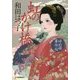 虹のかけ橋―ゆめ姫事件帖(時代小説文庫) [文庫]
