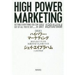 ヨドバシ.com - 新訳 ハイパワー・マーケティング―あなたのビジネスを