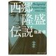 西郷隆盛伝説 改版 (角川ソフィア文庫) [文庫]