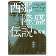 西郷隆盛伝説 改版 (角川ソフィア文庫) [文庫]