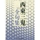 西東三鬼全句集(角川ソフィア文庫) [文庫]