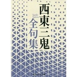 西東三鬼全句集(角川ソフィア文庫) [文庫]