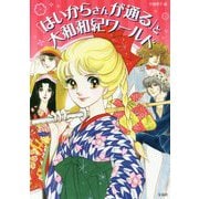 「はいからさんが通る」と大和和紀ワールド [単行本]