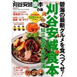 ぴあ 刈谷安城食本 [ムック・その他]