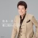 舟木一夫／愛と別れの12章