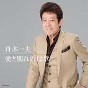 愛と別れの12章