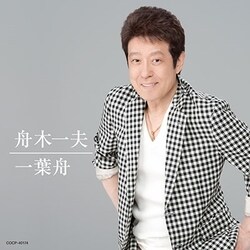 舟木一夫／一葉舟