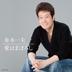 舟木一夫／愛はまぼろし