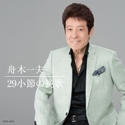29小節の挽歌