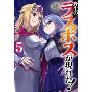 野生のラスボスが現れた!〈5〉(アース・スターノベル) [単行本]