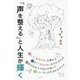 「声を整える」と人生が輝く [単行本]