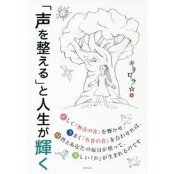 「声を整える」と人生が輝く [単行本]