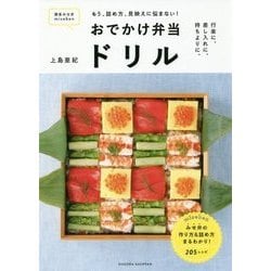 おでかけ弁当ドリル―もう、詰め方、見映えに悩まない! [単行本]