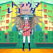 トラウマレコーダー