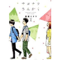 サヨナラさんかく 2（LINE COMICS） [コミック]