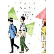 サヨナラさんかく 2（LINE COMICS） [コミック]