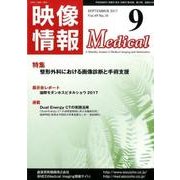 映像情報メディカル 2017年9月号 [ムックその他]