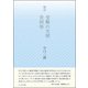 受難の天使,世阿弥－劇詩 [単行本]