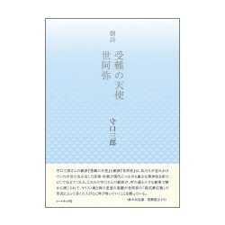 受難の天使,世阿弥－劇詩 [単行本]
