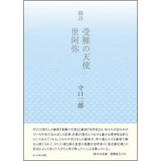 受難の天使,世阿弥－劇詩 [単行本]