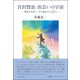 宮沢賢治出会いの宇宙－賢治が出会い、心を通わせた16人 [単行本]