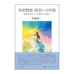 宮沢賢治出会いの宇宙－賢治が出会い、心を通わせた16人 [単行本]