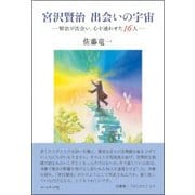 宮沢賢治出会いの宇宙－賢治が出会い、心を通わせた16人 [単行本]