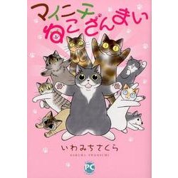 マイニチねこざんまい（ダイトコミックス 521） [コミック]