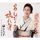 扇ひろ子／おんな流れ花/涙色のタンゴ