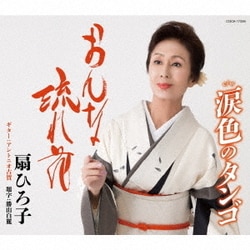 扇ひろ子／おんな流れ花/涙色のタンゴ