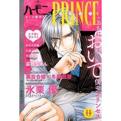 ハーモニィプリンス 2017年 11月号 [雑誌]