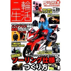 二輪生活 2017年 11月号 [雑誌]