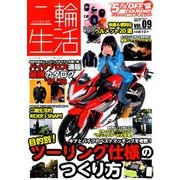 二輪生活 2017年 11月号 [雑誌]