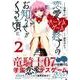 恋愛ハーレムゲーム終了のお知らせがくる頃に 2（シリウスコミックス） [コミック]