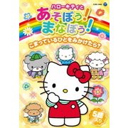 ハローキティとあそぼう!まなぼう!こまっているひとをみかけたら?
