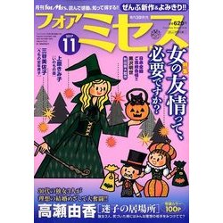 for Mrs. (フォアミセス) 2017年 11月号 [雑誌]