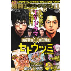 別冊 少年チャンピオン 2017年 11月号 [雑誌]