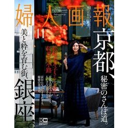 婦人画報 2017年 11月号 [雑誌]