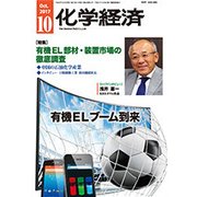 化学経済 2017年 10月号 [雑誌]