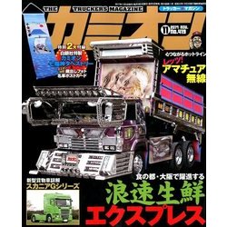 カミオン 2017年 11月号 [雑誌]