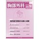 胸部外科 2017年 10月号 [雑誌]