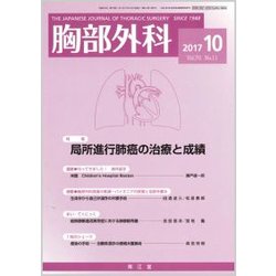 胸部外科 2017年 10月号 [雑誌]